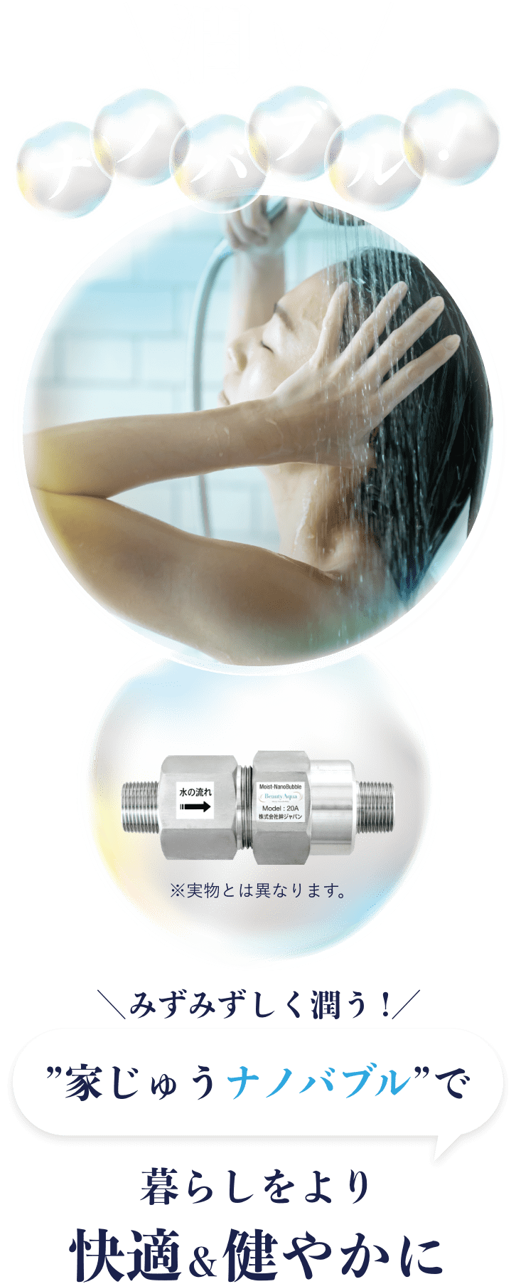 家じゅうなるごとナノバブル！